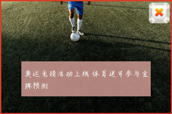 奥运竞猜活动上线 体育迷可参与金牌预测