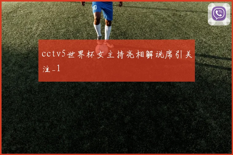 cctv5世界杯女主持亮相解说席引关注_1