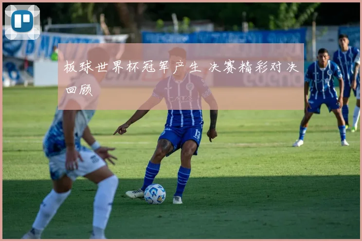 板球世界杯冠军产生 决赛精彩对决回顾