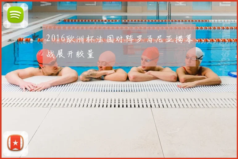 2016欧洲杯法国对阵罗马尼亚揭幕战展开较量