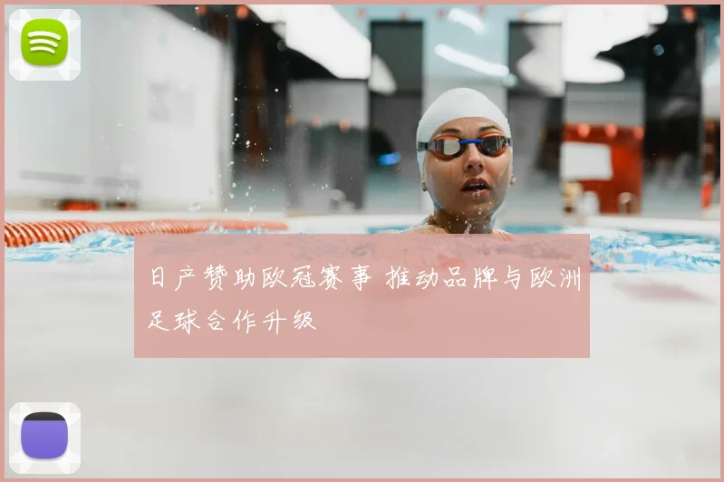 日产赞助欧冠赛事 推动品牌与欧洲足球合作升级