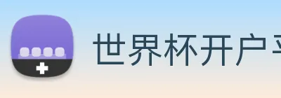 世界杯开户平台 Logo